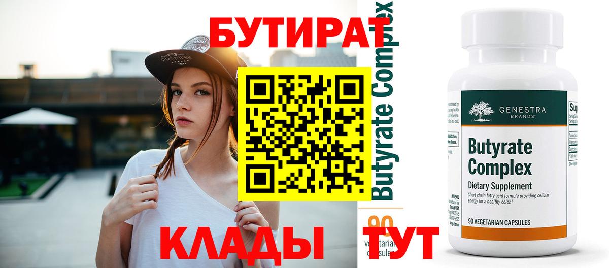 БУТИРАТ  Вход с VPN  Уварово  БУТИРАТ бутик 